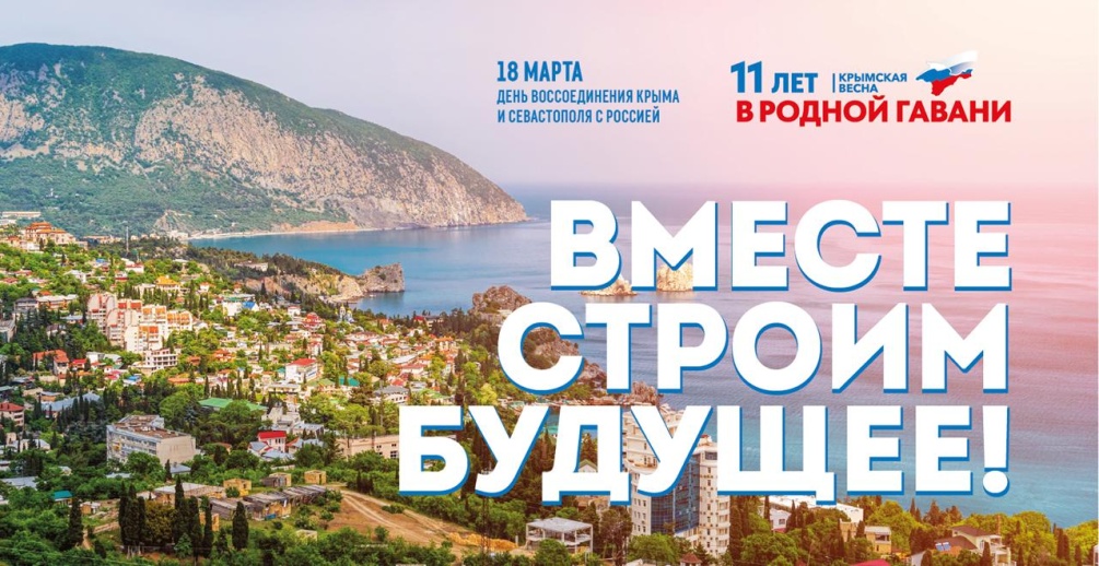 18 марта 2025 года – День воссоединения Крыма с Россией