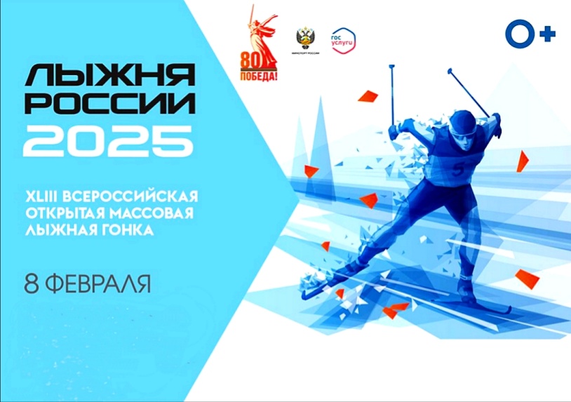 &quot;Лыжня России - 2025&quot;