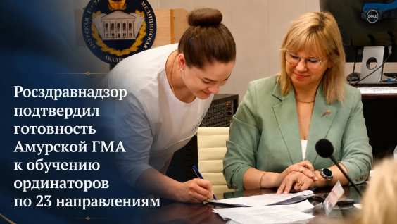 Росздравнадзор выдал заключение о соответствии Амурской ГМА требованиям в части практической подготовки обучающихся по 23-м заявленным программам ординатуры