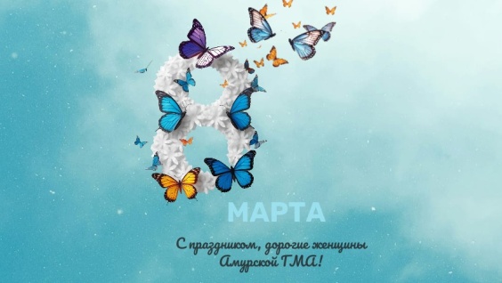 С праздником весны!