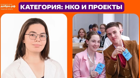 Ординатор и сотрудник отдела молодёжной политики Амурской ГМА Анастасия Иванова — победитель регионального этапа премии #МЫВМЕСТЕ