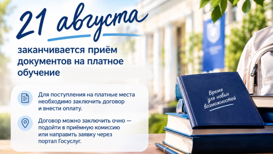 На этой неделе заканчивается приём документов на платное обучение для тех, кто поступает по результатам ЕГЭ