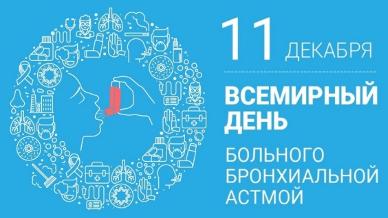11 декабря - Всемирный день борьбы с бронхиальной астмой