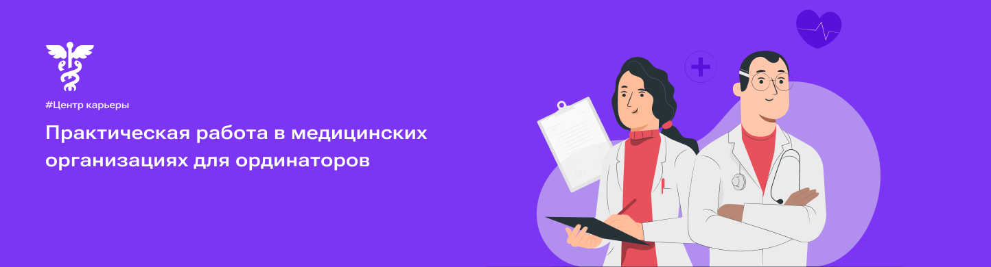 Практическая работа в медицинских организациях для ординаторов