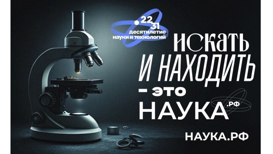 Откройте для себя новое в Десятилетие науки!