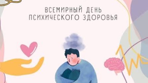 10 октября отмечается Всемирный день психического здоровья
