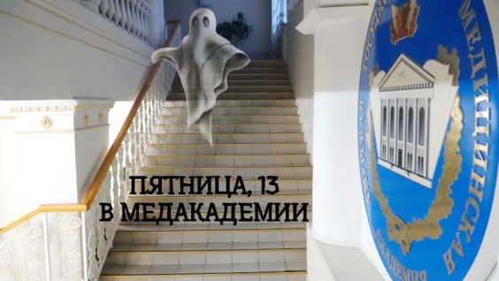 Пятница, 13-е в медакадемии: боятся ли студенты и преподаватели эту мистическую дату