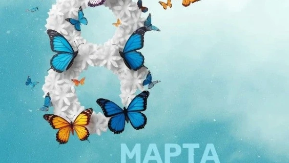 С праздником весны!