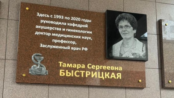 На здании АОКБ открыта  мемориальная  доска  известному доктору, акушеру-гинекологу Тамаре Быстрицкой 