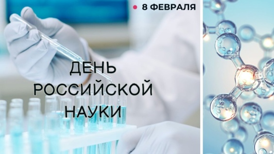 8 февраля - День Российской науки
