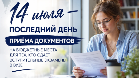 14 июля — последний день приёма документов на бюджетные места для тех, кто сдаёт вступительные экзамены в вузе