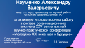 Благодарственное письмо Науменко Александру Валерьевичу