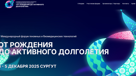 Международный форум геномных и биомедицинских технологий «От рождения до активного долголетия»