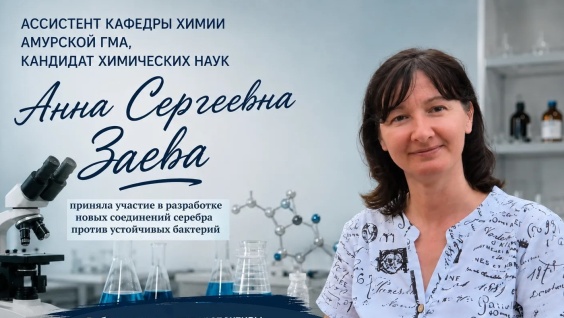 Ассистент кафедры химии амурской ГМА, кандидат химических наук Анна Сергеевна Заева приняла участие в разработке новых соединений серебра против устойчивых бактерий